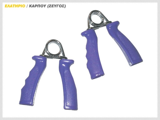 [100746] 100746 Ελατήριο Καρπού (ΖΕΥΓΟΣ)